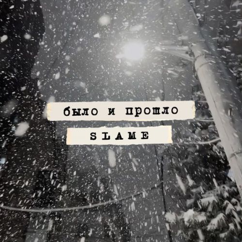 Музыка Slame - Было И Прошло