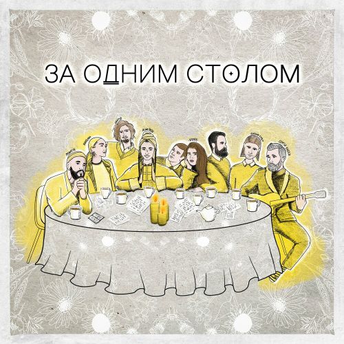 Музыка Monatik - За Одним Столом (feat. Kazka & Сергій Бабкін & Alina Pash & Vladimir Dantes & Roxolana)