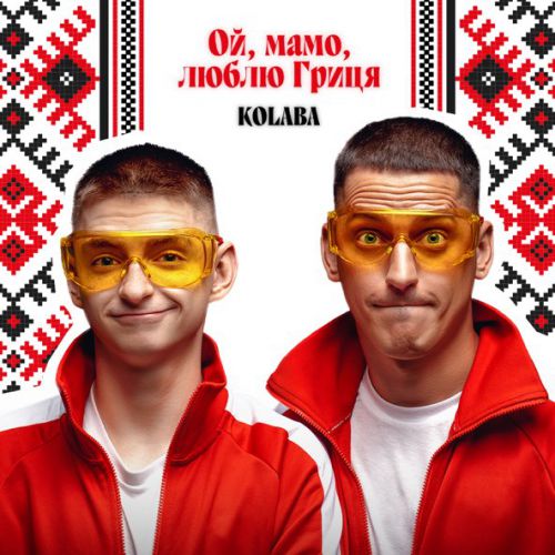 Музыка Kolaba - Ой, Мамо, Люблю Гриця