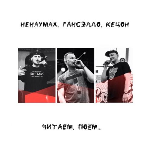 Музыка Ненаумах - Чужого Не Надо (feat. Гансэлло & Кецон)