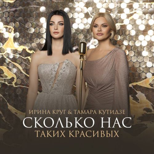 Музыка Тамара Кутидзе - Сколько Нас Таких Красивых (feat. Ирина Круг)