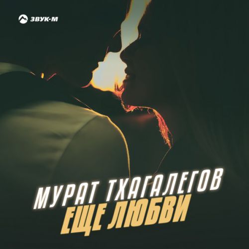 Музыка Мурат Тхагалегов - Еще Любви