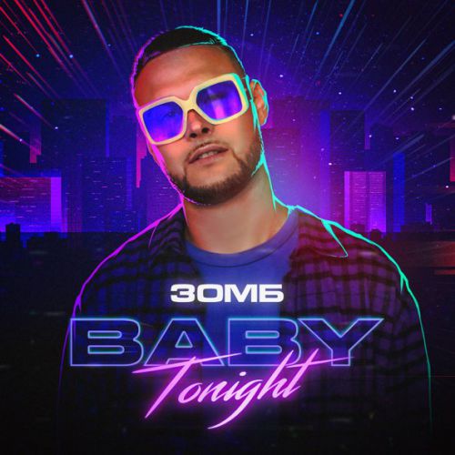 Музыка Зомб - Baby Tonight