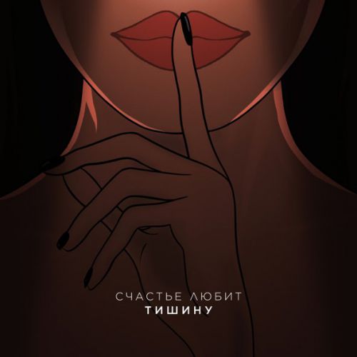 Музыка Idris - Счастье Любит Тишину (feat. Leos)