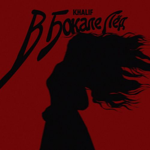Музыка KhaliF - В Бокале Лёд