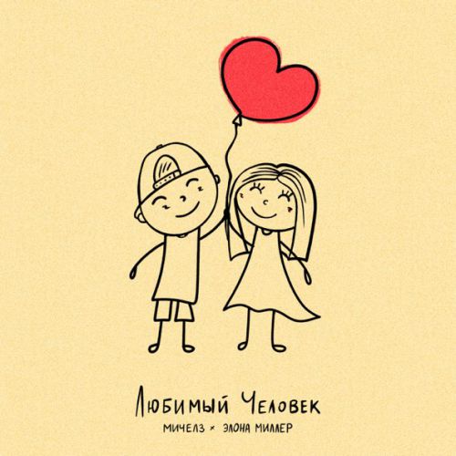 Музыка Мичелз - Любимый Человек (feat. Элона Миллер)