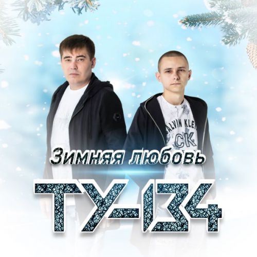 Музыка Ту-134 - Зимняя Любовь