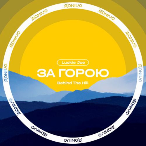 Музыка Luckie Joe - За Горою (Behind The Hill)