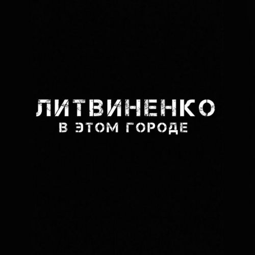 Музыка Литвиненко - В Этом Городе