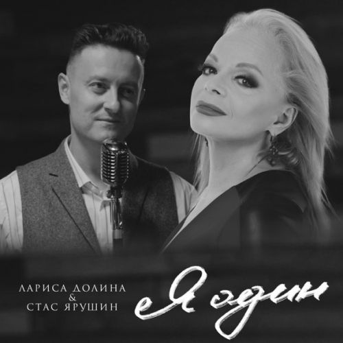 Музыка Лариса Долина - Я Один (feat. Стас Ярушин)