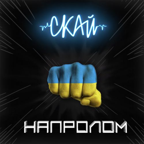 Музыка Скай - Напролом