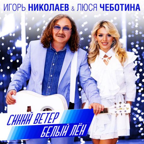 Музыка Игорь Николаев - Синий Ветер Белый Лён (feat. Люся Чеботина)