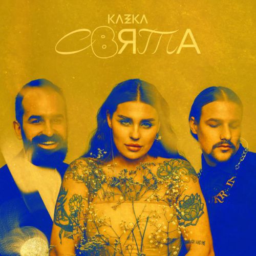 Музыка Kazka - Плакала (2022 Version)
