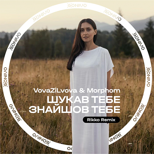 Музыка VovaZiLvova & Morphom - Шукав Тебе Знайшов Тебе (Rikko Remix)