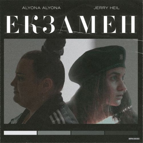 Музыка Alyona Alyona - Екзамен (feat. Jerry Heil)