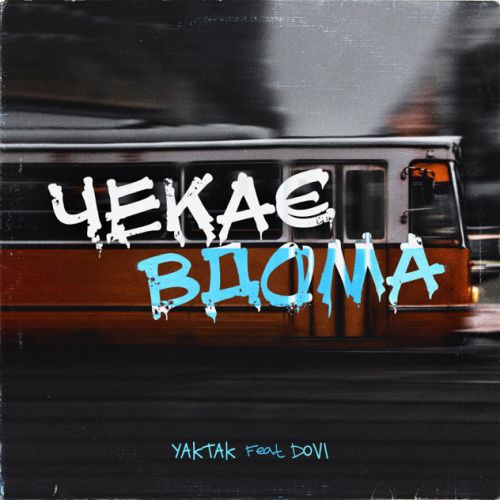 Музыка Yaktak - Чекає Вдома (feat. Dovi)