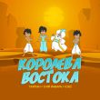 Музыка Тайпа - Королева Востока (feat. IL'GIZ & 3-ий Январь)