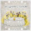 Музыка Monatik - За Одним Столом (feat. Kazka & Сергій Бабкін & Alina Pash & Vladimir Dantes & Roxolana)