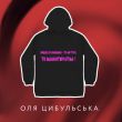 Музыка Оля Цибульська - Колишній