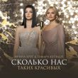 Музыка Тамара Кутидзе - Сколько Нас Таких Красивых (feat. Ирина Круг)