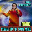 Музыка Іван Попович - Темна Ніч На Гори Ляже (Remix)