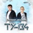 Музыка Ту-134 - Зимняя Любовь