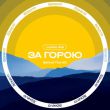 Музыка Luckie Joe - За Горою (Behind The Hill)