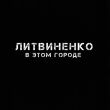 Музыка Литвиненко - В Этом Городе