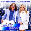 Музыка Игорь Николаев - Синий Ветер Белый Лён (feat. Люся Чеботина)