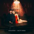 Музыка Augustray - Люблю И Точка (feat. Настя Чиква)