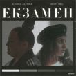 Музыка Alyona Alyona - Екзамен (feat. Jerry Heil)