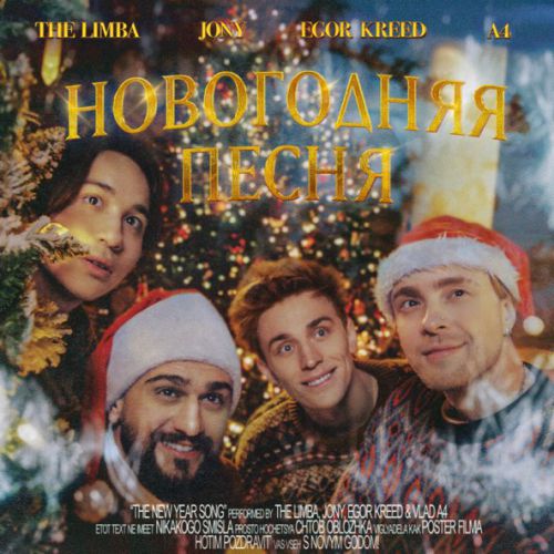 Музыка The Limba - Новогодняя Песня (feat. Jony & Егор Крид & А4)