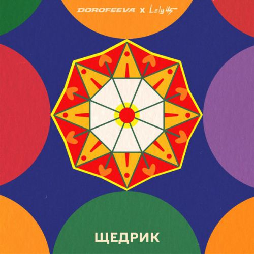 Музыка Dorofeeva - Щедрик (feat. Lely45)