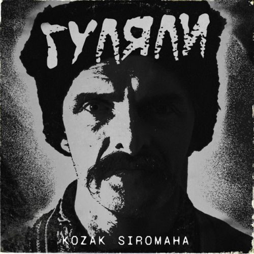 Музыка Kozak Siromaha - Гуляли (Odner Remix)