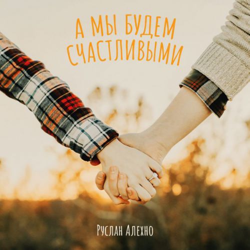 Музыка Руслан Алехно - А Мы Будем Счастливыми