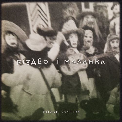 Музыка Kozak System - Різдво Та Маланка