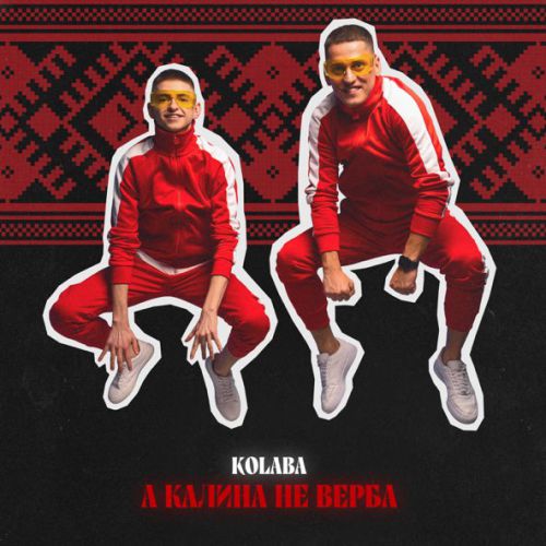Музыка Kolaba - А Калина Не Верба