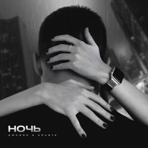 Музыка Джоззи - Ночь (feat. Arusya)