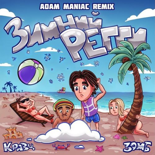 Музыка Кравц & Зомб - Зимний Регги (Adam Maniac Remix)
