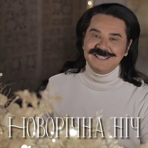 Музыка Павло Зібров - Новорічна Ніч