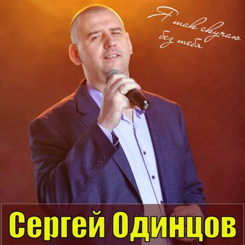 Музыка Сергей Одинцов - Ты Лучшая На Свете
