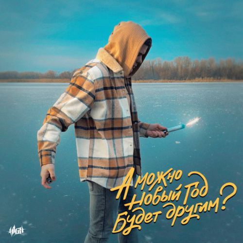 Музыка H1gh - А Можно Новый Год Будет Другим?
