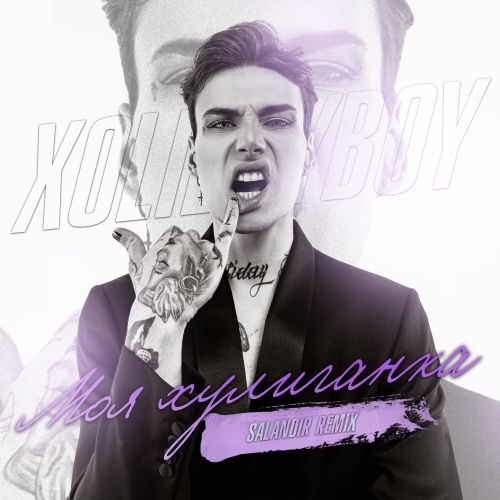 Музыка Xolidayboy - Моя Хулиганка (Salandir Remix)