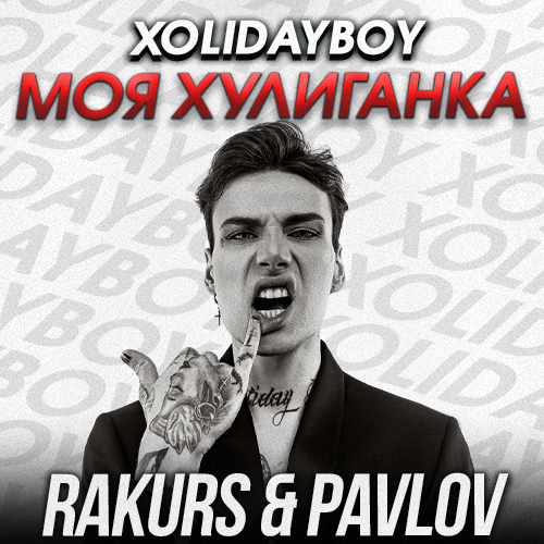 Музыка Xolidayboy - Моя Хулиганка (Rakurs & Pavlov Remix)