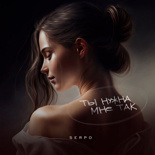 Музыка Serpo - Ты Нужна Мне Так