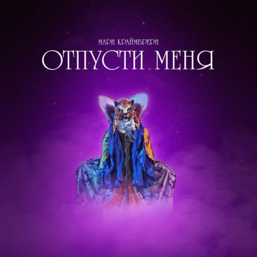 Музыка Мари Краймбрери - Отпусти Меня