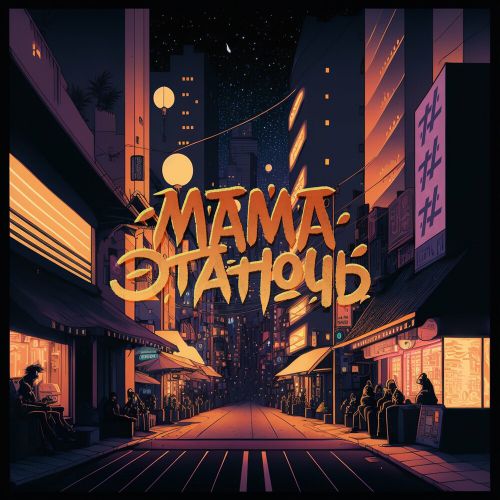 Музыка Tanir - Мама Эта Ночь (feat. Tyomcha & Lilian Jade)