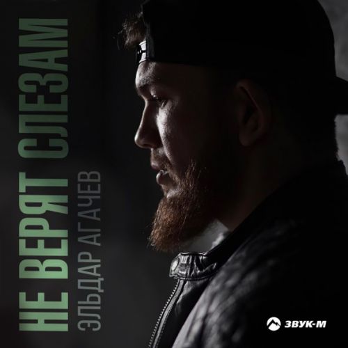 Музыка Эльдар Агачев - Не Верят Слезам