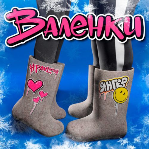 Музыка #PavLova - Валенки (feat. Янгер)