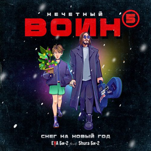 Музыка Eva Би-2 - Снег На Новый Год. Нечётный Воин 5 (feat. Shura Би-2)